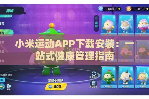 小米运动APP下载安装：一站式健康管理指南