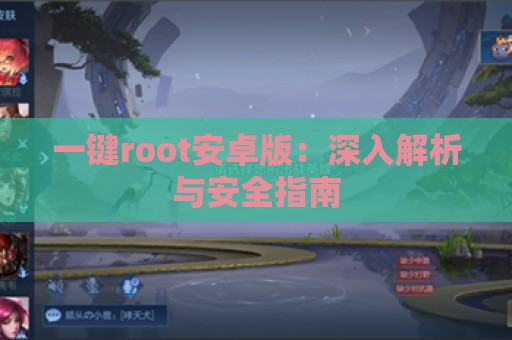 一键root安卓版：深入解析与安全指南