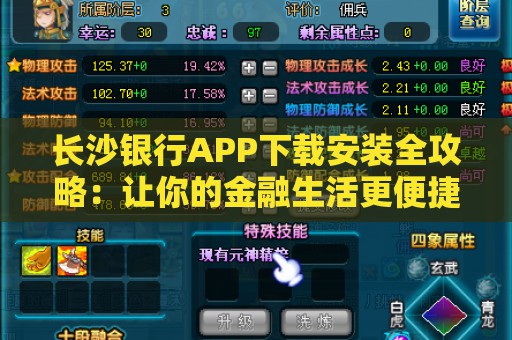 长沙银行APP下载安装全攻略：让你的金融生活更便捷