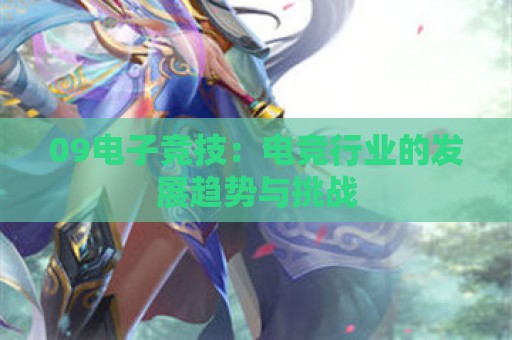 09电子竞技：电竞行业的发展趋势与挑战