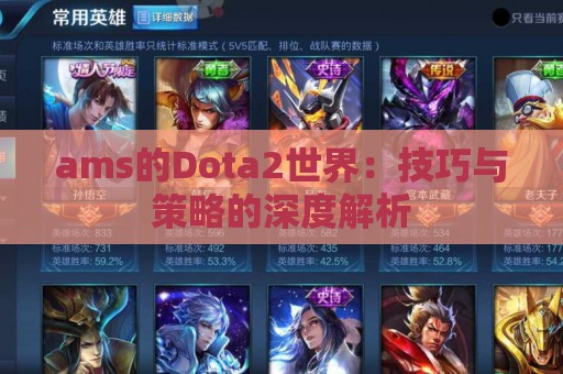 ams的Dota2世界：技巧与策略的深度解析