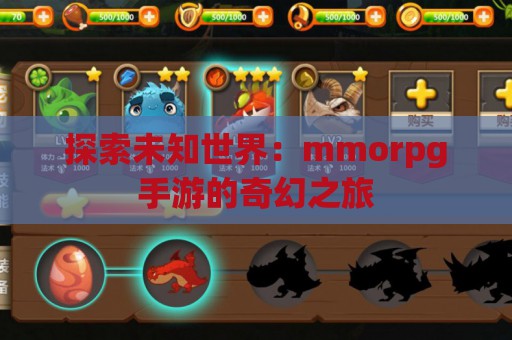 探索未知世界：mmorpg手游的奇幻之旅