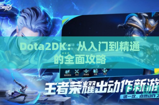 Dota2DK：从入门到精通的全面攻略