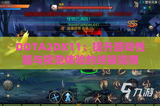 DOTA2DX11：提升游戏性能与视觉体验的终极指南