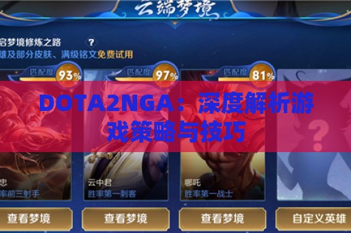 DOTA2NGA：深度解析游戏策略与技巧