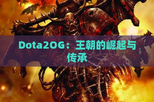 Dota2OG：王朝的崛起与传承