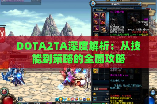 DOTA2TA深度解析：从技能到策略的全面攻略