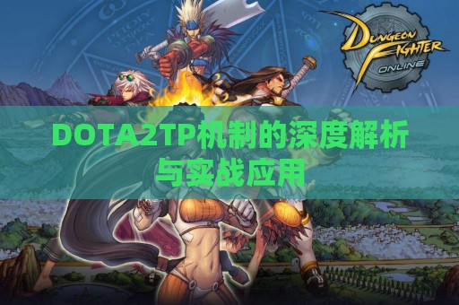 DOTA2TP机制的深度解析与实战应用