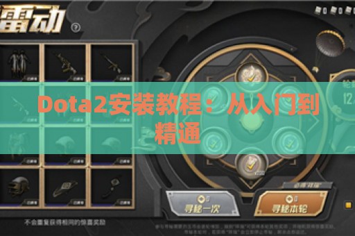 Dota2安装教程：从入门到精通