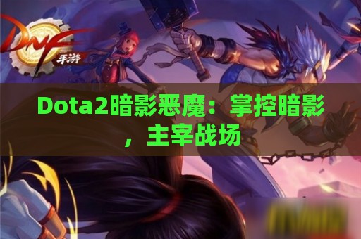 Dota2暗影恶魔：掌控暗影，主宰战场