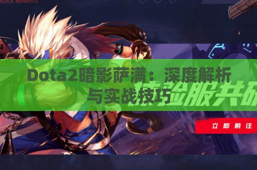 Dota2暗影萨满：深度解析与实战技巧