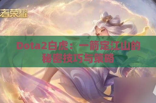 Dota2白虎：一箭定江山的秘密技巧与策略