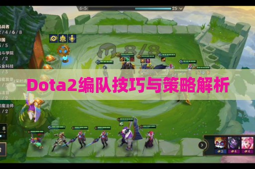 Dota2编队技巧与策略解析