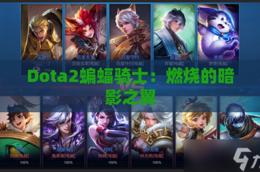 Dota2蝙蝠骑士：燃烧的暗影之翼