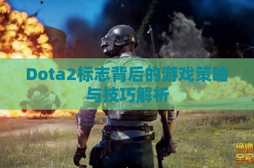 Dota2标志背后的游戏策略与技巧解析