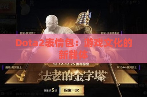 Dota2表情包：游戏文化的新载体