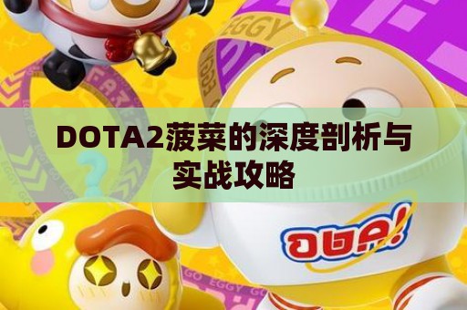 DOTA2菠菜的深度剖析与实战攻略