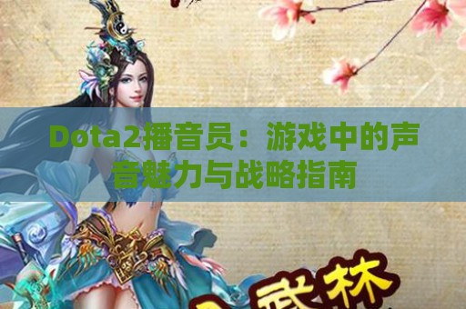 Dota2播音员：游戏中的声音魅力与战略指南