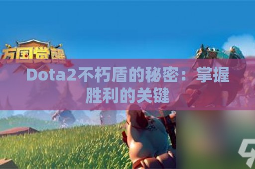 Dota2不朽盾的秘密：掌握胜利的关键