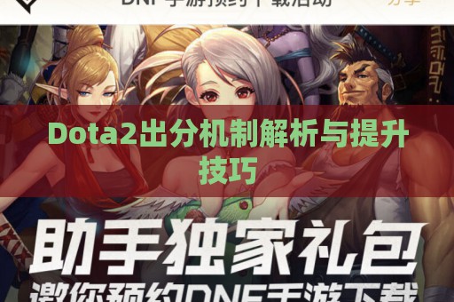 Dota2出分机制解析与提升技巧