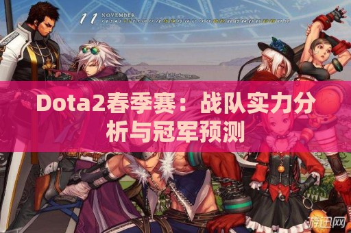 Dota2春季赛：战队实力分析与冠军预测