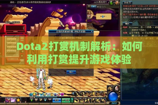 Dota2打赏机制解析：如何利用打赏提升游戏体验