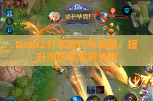 Dota2打字技巧与策略：提升沟通效率的关键