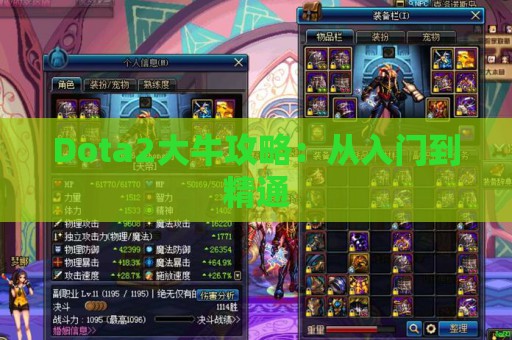 Dota2大牛攻略：从入门到精通