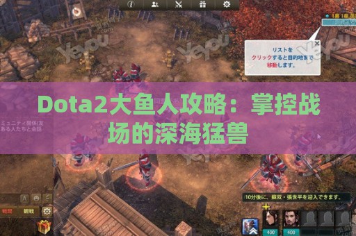 Dota2大鱼人攻略：掌控战场的深海猛兽