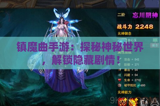 镇魔曲手游：探秘神秘世界，解锁隐藏剧情！