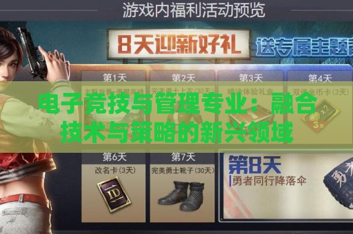 电子竞技与管理专业：融合技术与策略的新兴领域