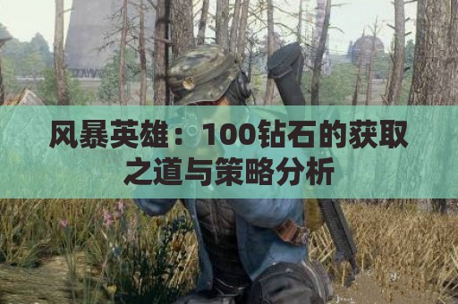 风暴英雄：100钻石的获取之道与策略分析