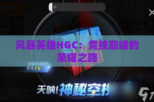 风暴英雄HGC：竞技巅峰的荣耀之路