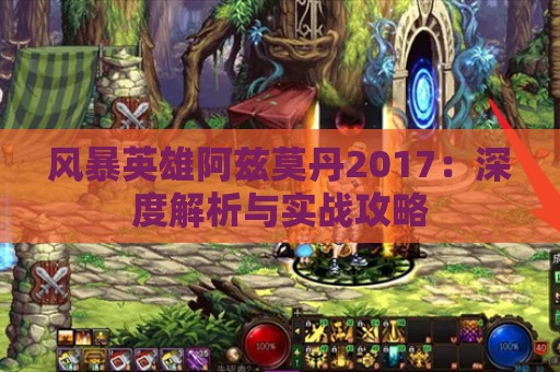 风暴英雄阿兹莫丹2017：深度解析与实战攻略