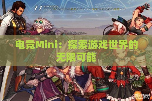 电竞Mini：探索游戏世界的无限可能