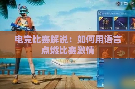 电竞比赛解说：如何用语言点燃比赛激情