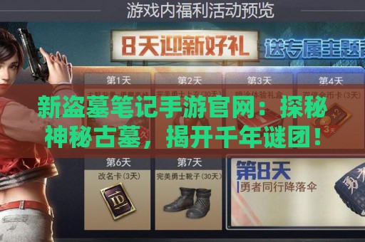 新盗墓笔记手游官网：探秘神秘古墓，揭开千年谜团！