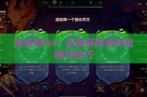 电竞网lol：深度解析游戏战略与技巧