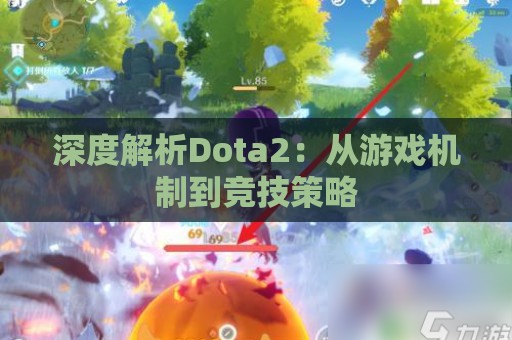 深度解析Dota2：从游戏机制到竞技策略