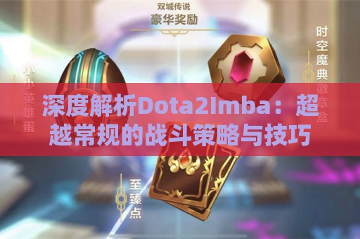 深度解析Dota2Imba：超越常规的战斗策略与技巧