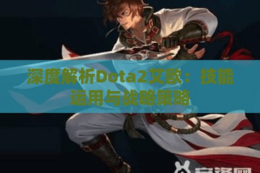 深度解析Dota2艾欧：技能运用与战略策略