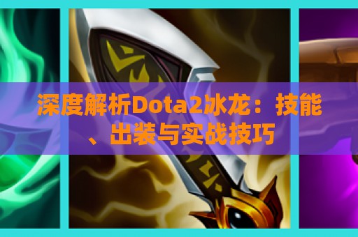 深度解析Dota2冰龙：技能、出装与实战技巧