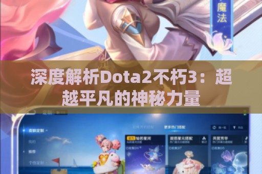 深度解析Dota2不朽3：超越平凡的神秘力量