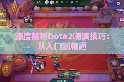 深度解析Dota2嘲讽技巧：从入门到精通