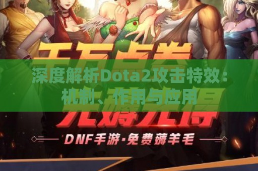 深度解析Dota2攻击特效：机制、作用与应用