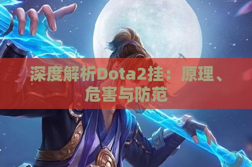 深度解析Dota2挂：原理、危害与防范