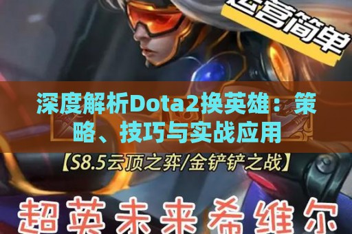 深度解析Dota2换英雄：策略、技巧与实战应用