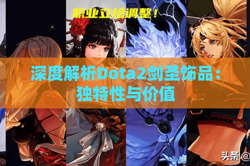 深度解析Dota2剑圣饰品：独特性与价值