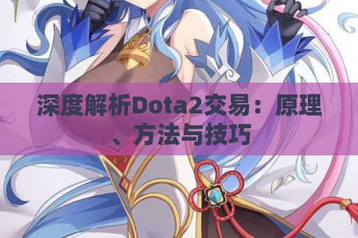 深度解析Dota2交易：原理、方法与技巧