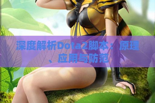 深度解析Dota2脚本：原理、应用与防范